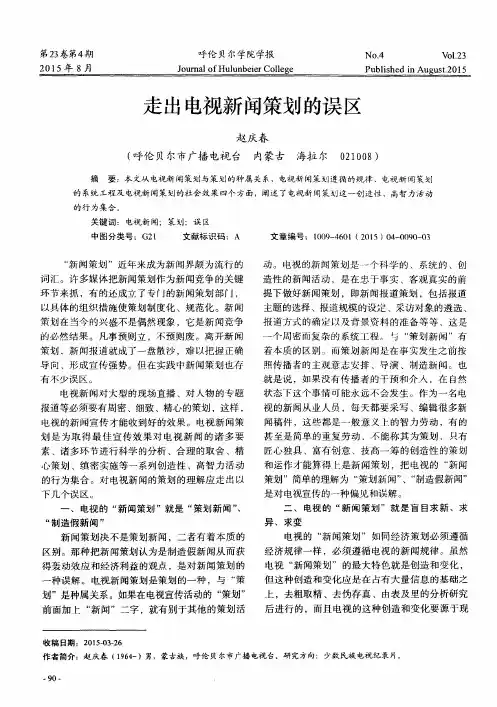 走出电视新闻策划的误区