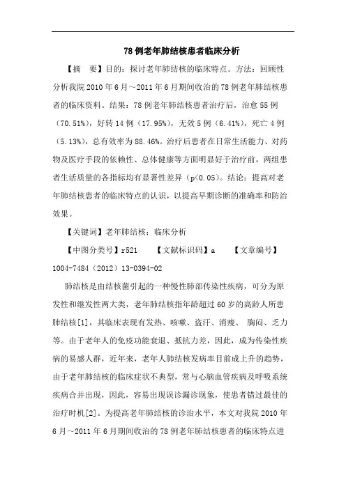 78例老年肺结核患者临床分析论文