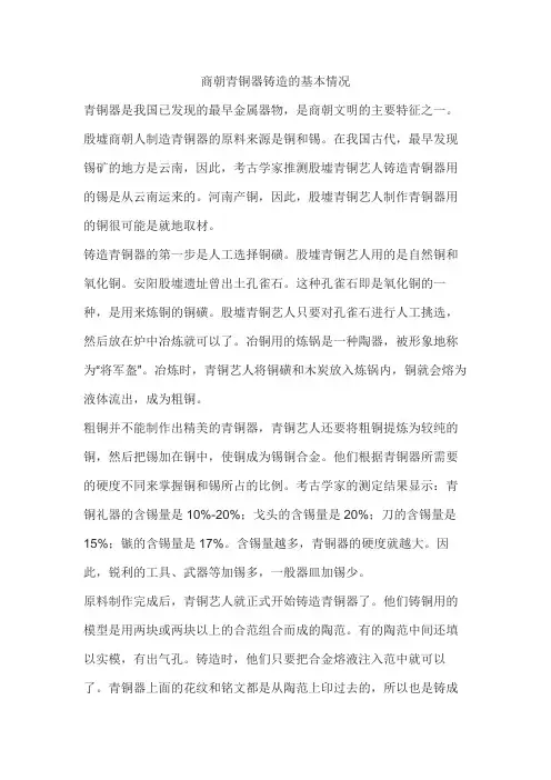 商朝青铜器铸造的基本情况