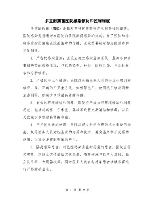 多重耐药菌医院感染预防和控制制度