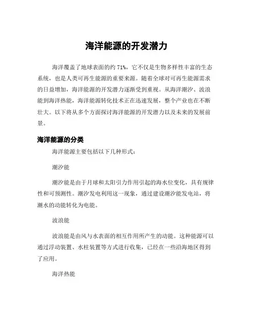 海洋能源的开发潜力