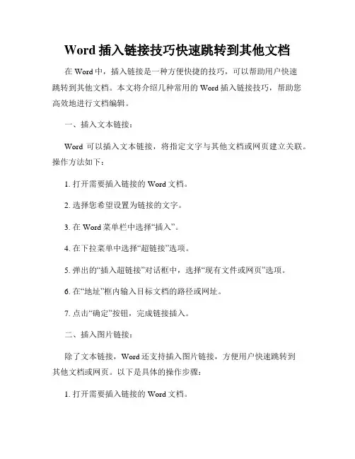 Word插入链接技巧快速跳转到其他文档