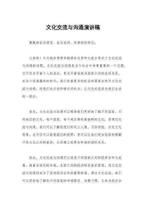 文化交流与沟通演讲稿