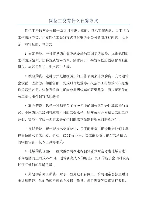 岗位工资有什么计算方式
