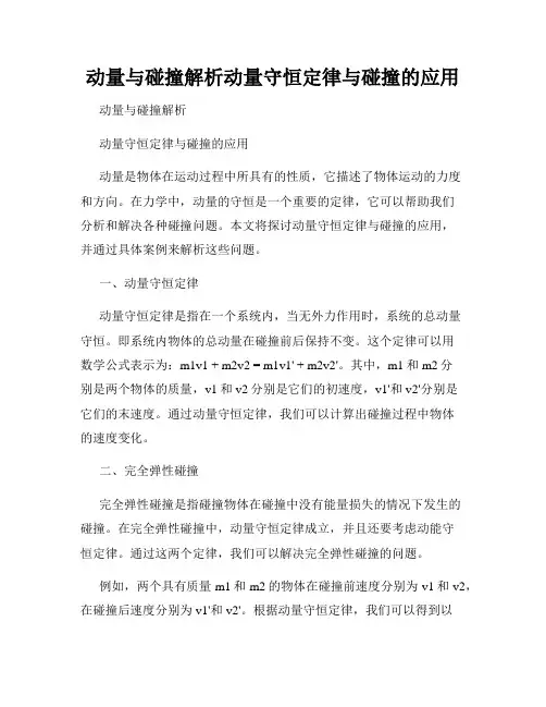 动量与碰撞解析动量守恒定律与碰撞的应用