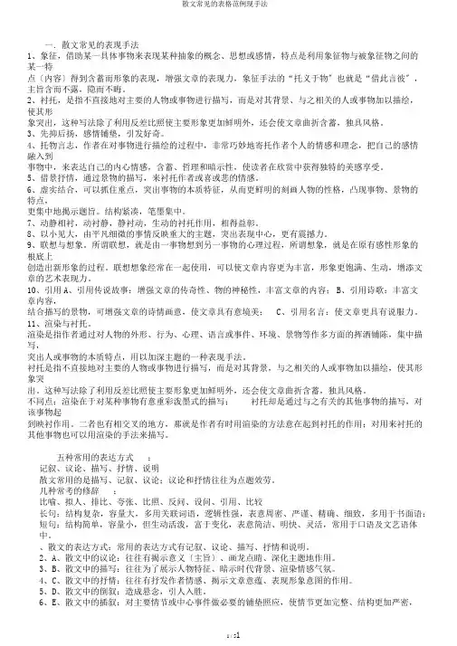 散文常见的表格范例现手法