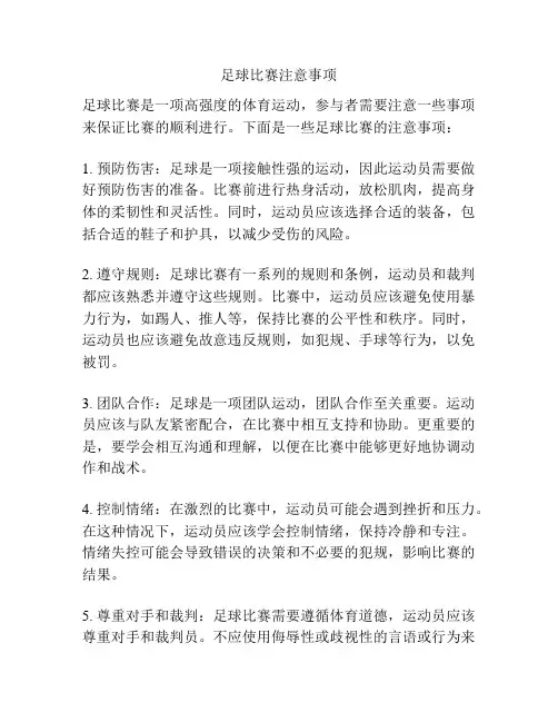 足球比赛注意事项
