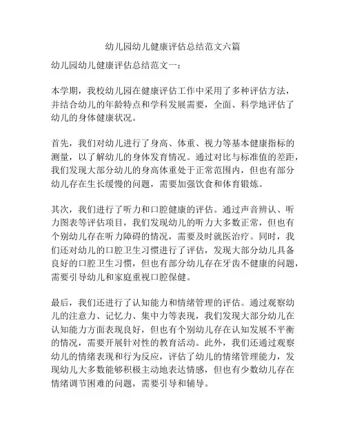 幼儿园幼儿健康评估总结范文六篇
