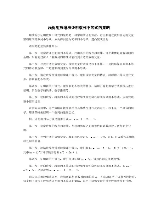 浅析用放缩法证明数列不等式的策略