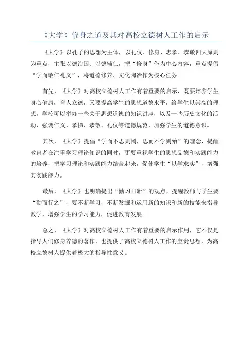 《大学》修身之道及其对高校立德树人工作的启示