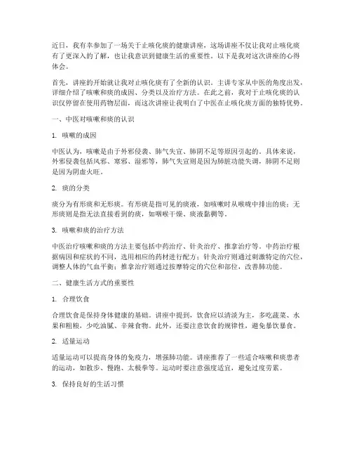 止咳化痰健康讲座心得体会