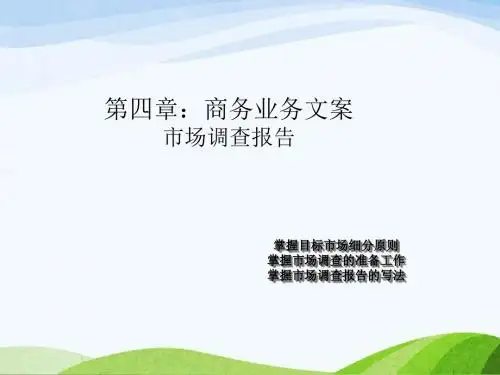 商务行政公文培训PPT课件：市场调查报告