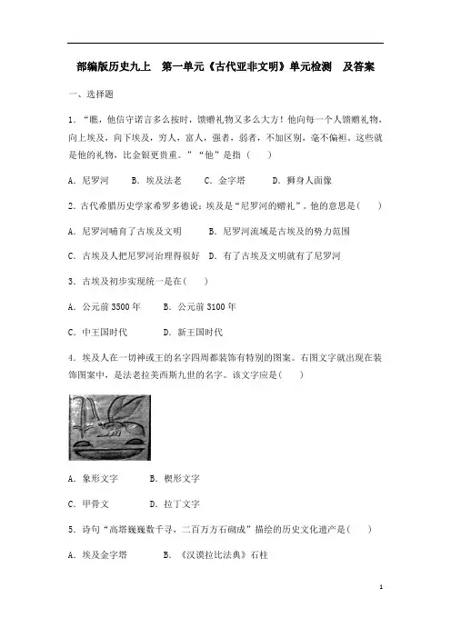 部编版历史九上  第一单元《古代亚非文明》单元检测  及答案