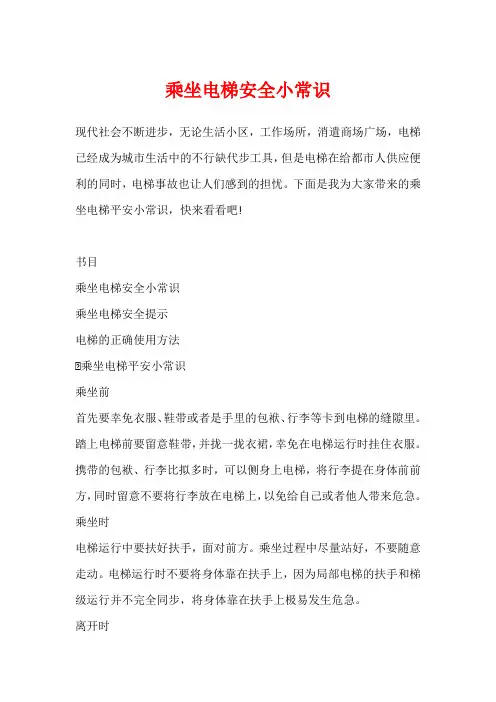 乘坐电梯安全小常识