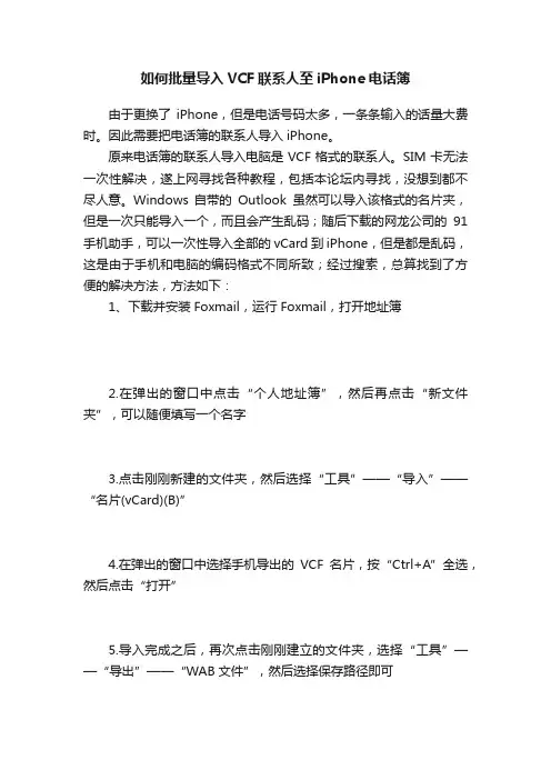 如何批量导入VCF联系人至iPhone电话簿