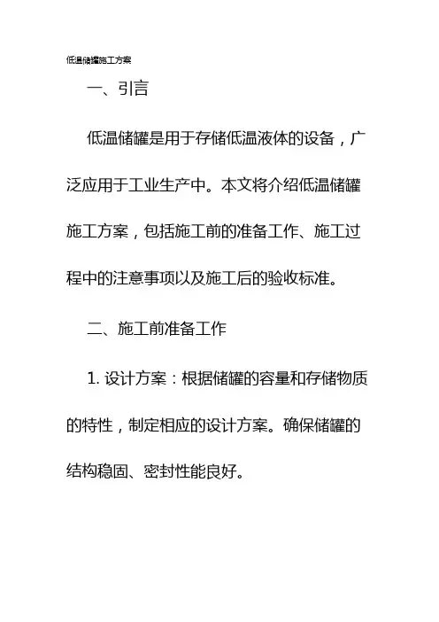 低温储罐施工方案
