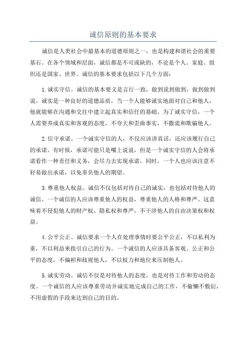 诚信原则的基本要求