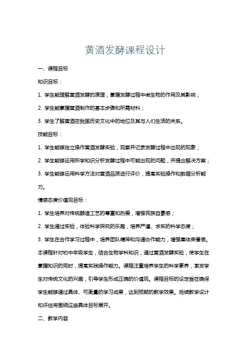 黄酒发酵课程设计