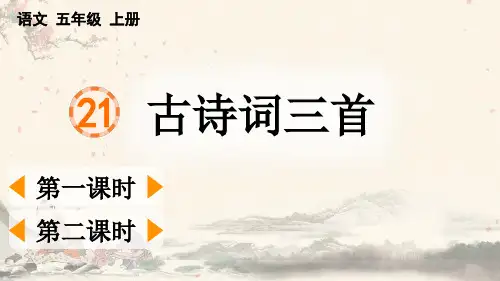 部编版五上语文21 古诗词三首【PPT课件