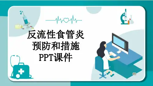 反流性食管炎预防和措施PPT课件