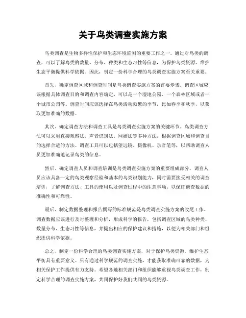 关于鸟类调查实施方案