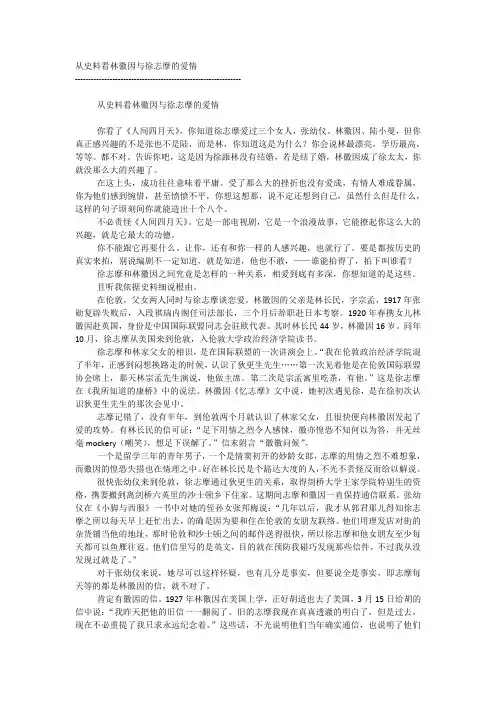 从史料看林徽因与徐志摩的爱情