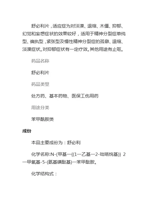 舒必利片说明书