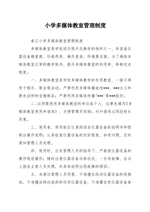 小学多媒体教室管理制度