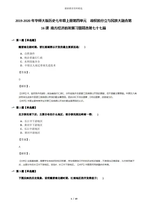 2019-2020年华师大版历史七年级上册第四单元 政权的分立与民族大融合第16课 南方经济的发展习题精选第七十