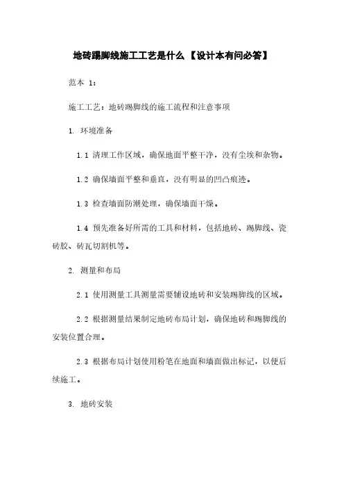 地砖踢脚线施工工艺是什么 【设计本有问必答】