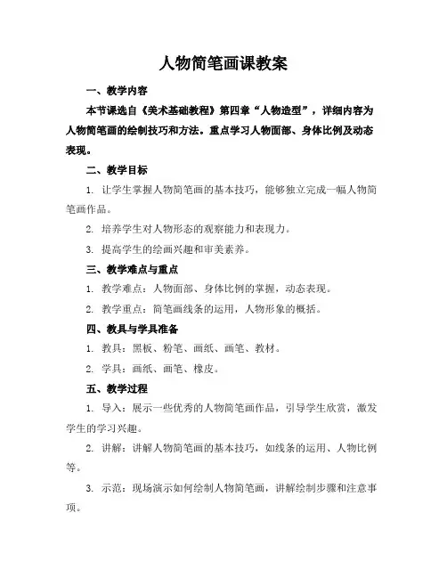 人物简笔画课教案