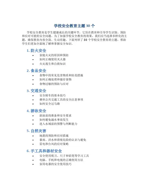 学校安全教育主题30个