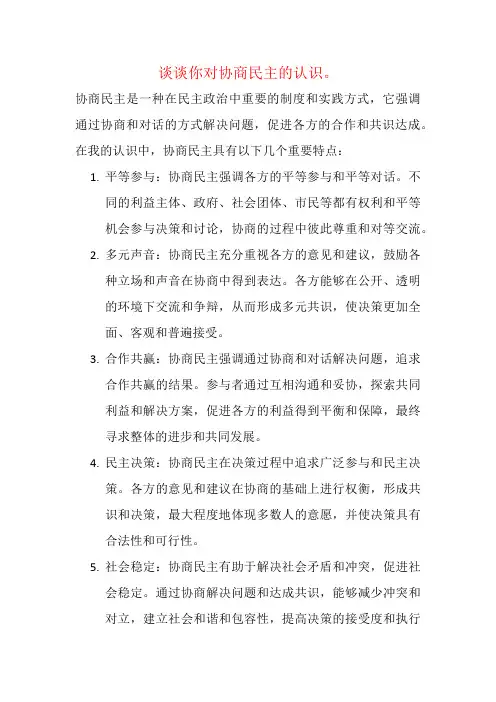 谈谈你对协商民主的认识。