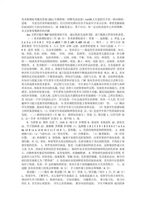 美术新课标考题及答案(2011年教师统一招聘考试必备)