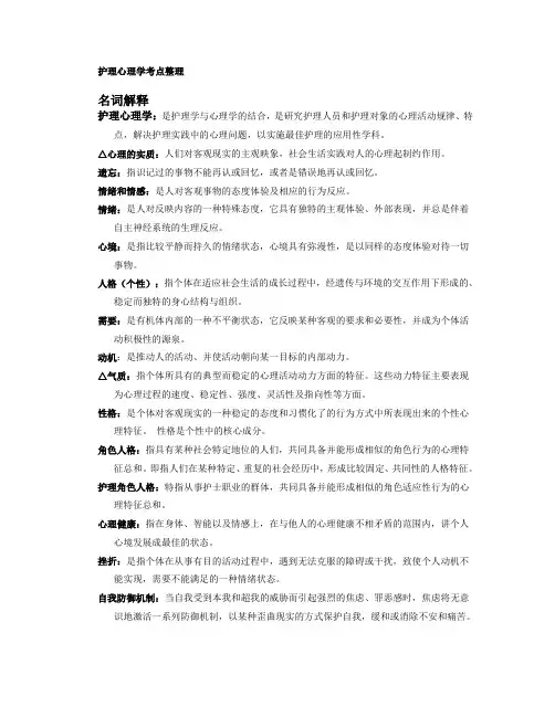护理心理学考点整理