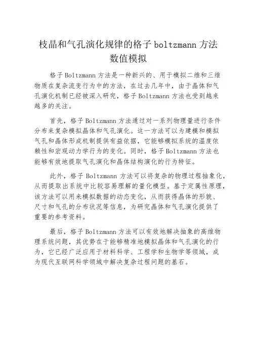 枝晶和气孔演化规律的格子boltzmann方法数值模拟