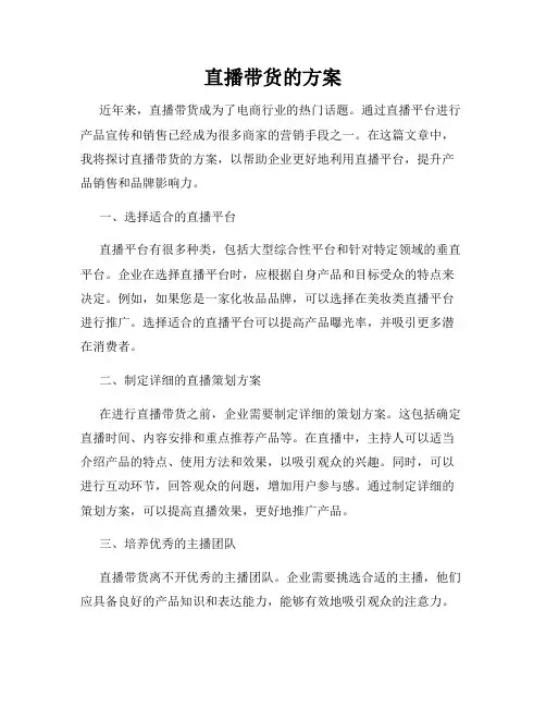 直播带货的方案