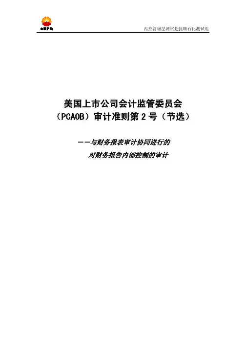 PCAOB审计准则第2号-内部控制审计准则(摘要)