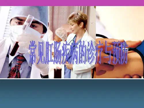 常见肛肠疾病诊疗与预防