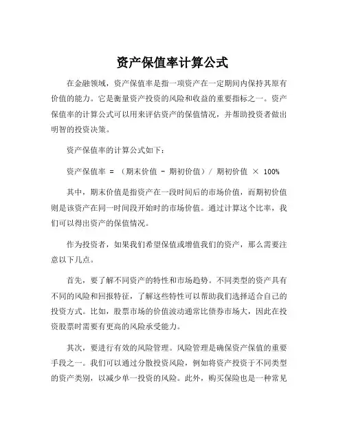 资产保值率计算公式