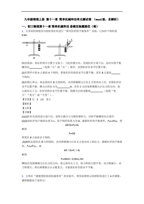 九年级物理上册 第十一章 简单机械和功单元测试卷 (word版,含解析)