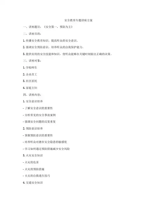 安全教育专题讲座方案