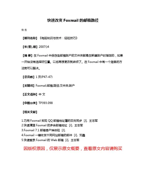 快速改变Foxmail的邮箱路径