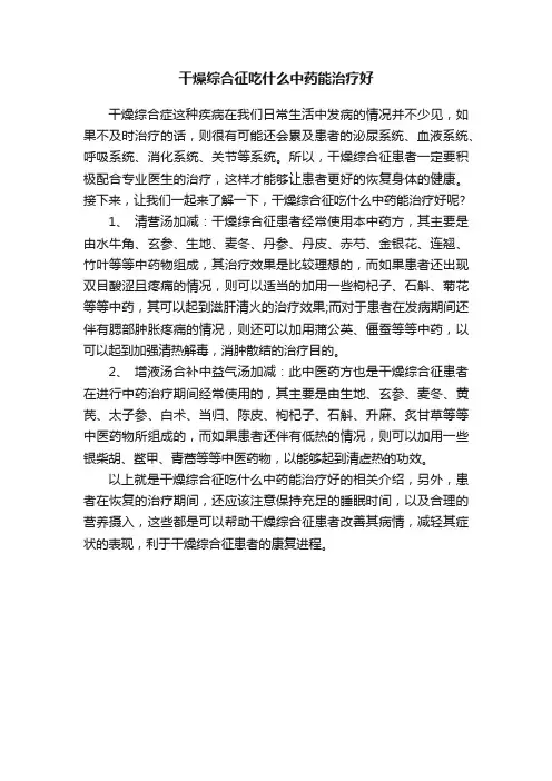 干燥综合征吃什么中药能治疗好