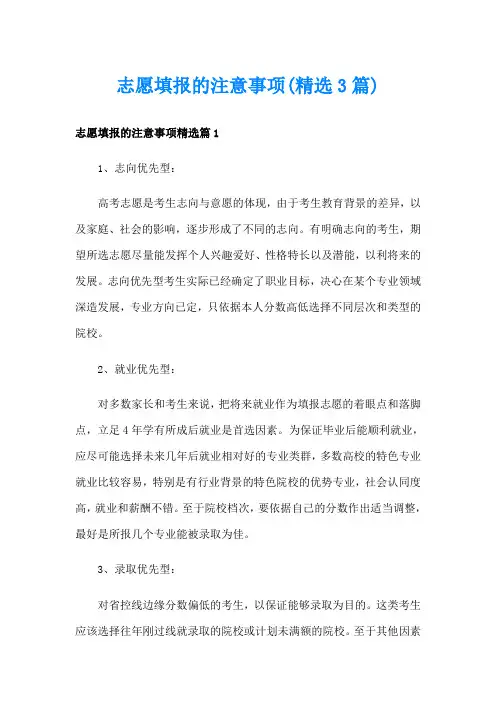 志愿填报的注意事项(精选3篇)