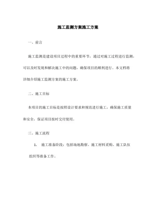 施工监测方案施工方案