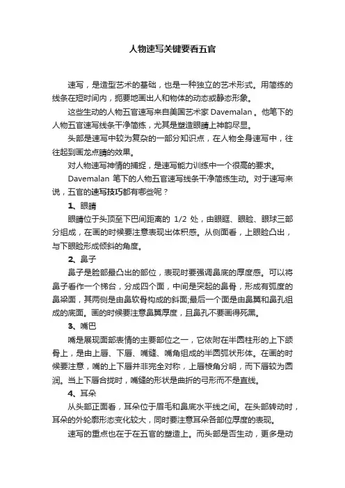 人物速写关键要看五官