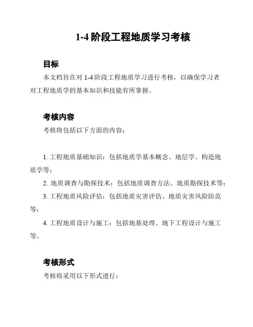 1-4阶段工程地质学习考核