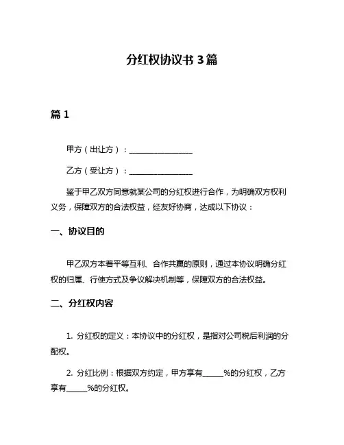 分红权协议书3篇