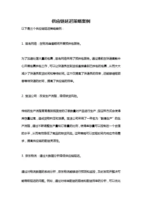 供应链延迟策略案例